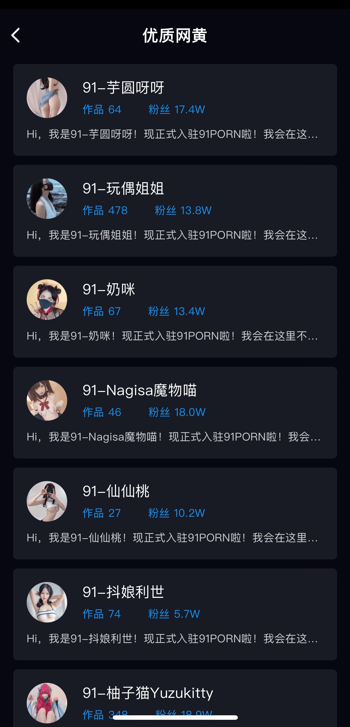 91PO优质创作者入驻列表作品数粉丝量官方展示页